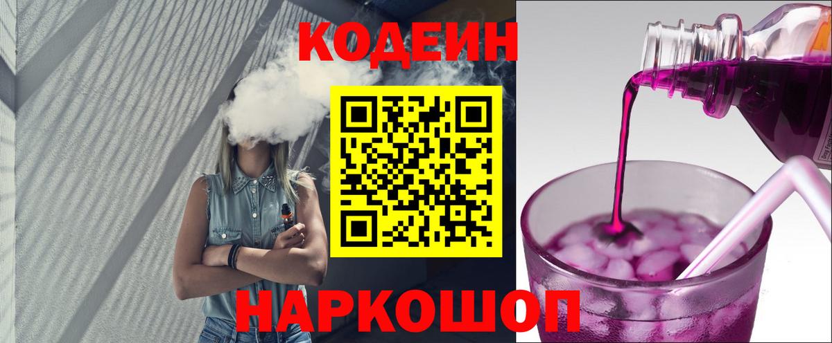 Codein напиток Lean (лин) Королёв